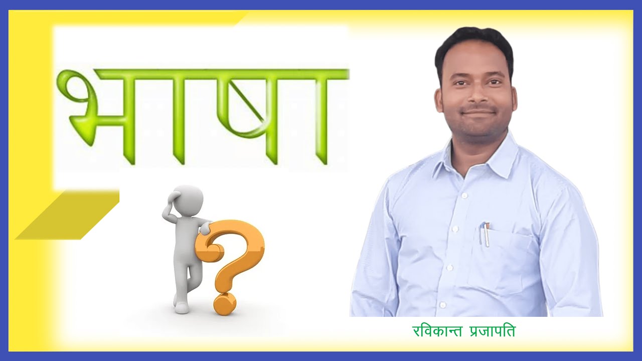 भाषा किसे कहते हैं?