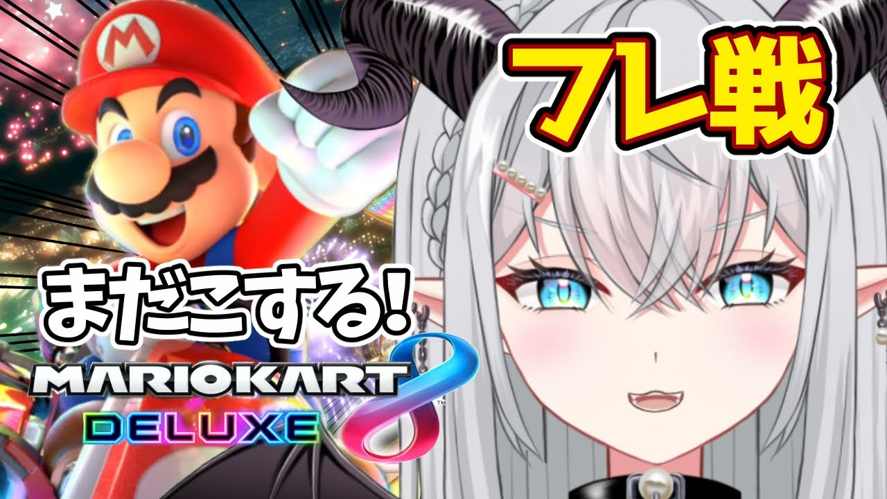 今さらのマリオカート８デラックス＃56 フレンド戦de雑談ドライブ【シオン・バット・ベリアル/バ美肉お絵描きVTuber】※ネタバレ注意 #マリオカート8dx #雑談 #バ美肉