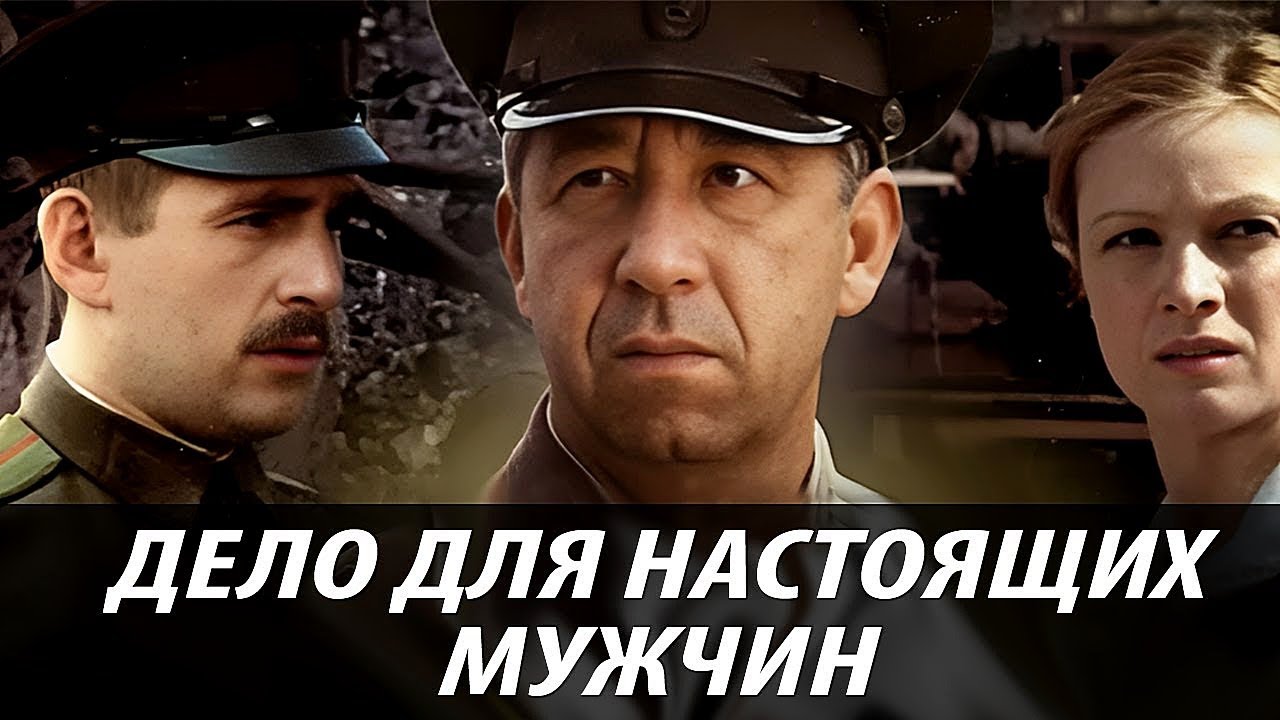 ДЕЛО ДЛЯ НАСТОЯЩИХ МУЖЧИН | Остросюжетная драма | Художественный фильм | FullHD