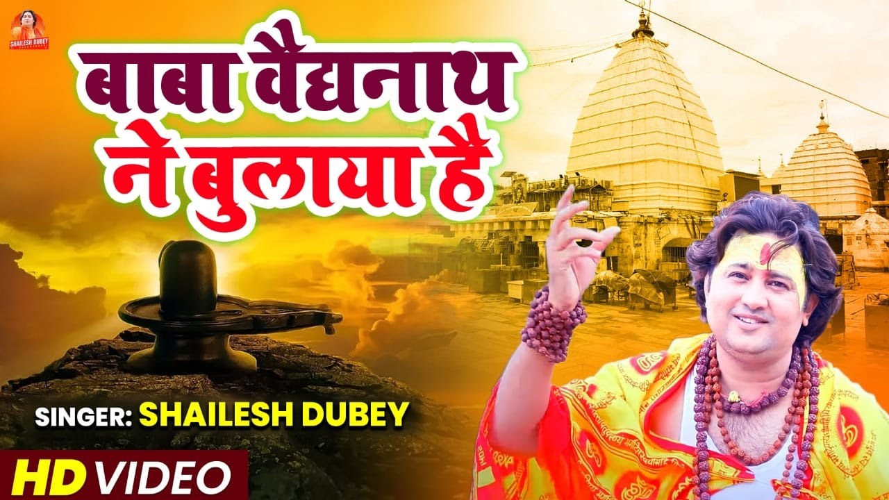 कांवर गीत 2022 | बाबा बैद्यनाथ ने बुलाया है | Shiv Bhakti | Baba Baidyanath Ne Bulaya Hai | Bhajan