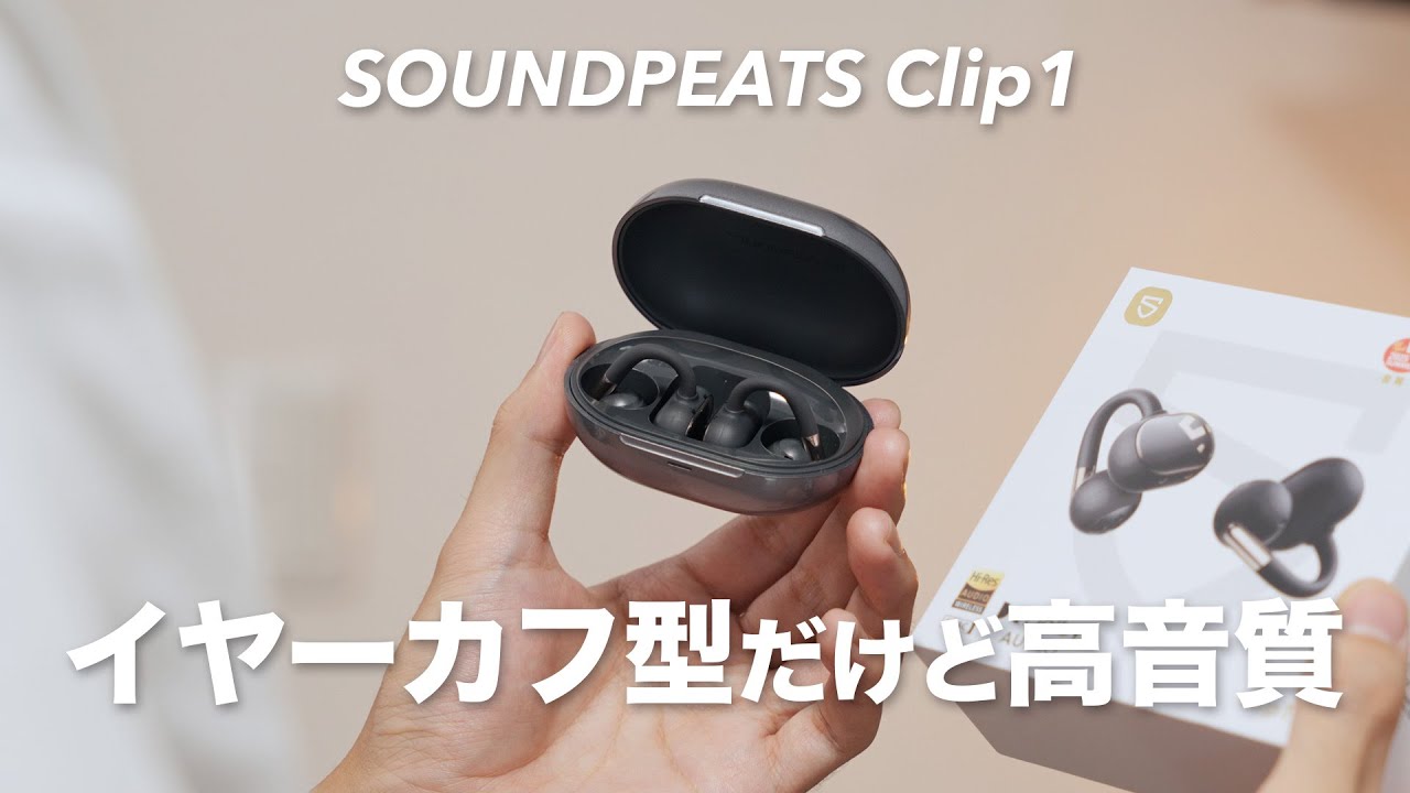 イヤーカフ型だけど高音質！SOUNDPEATS Clip1をレビュー！