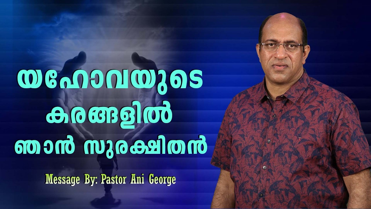 യഹോവയുടെ കരങ്ങളിൽ ഞാൻ സുരക്ഷിതൻ | Sermon by Pastor Ani George