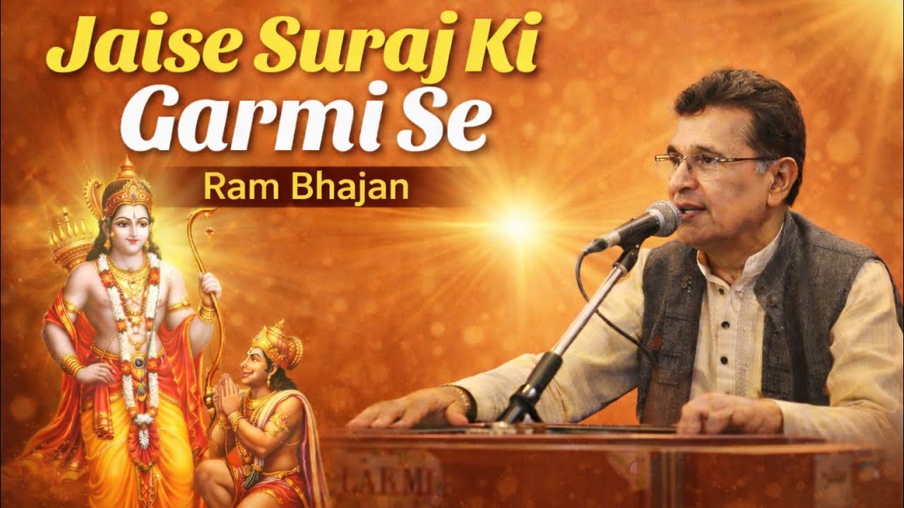 Jaise Suraj Ki Garmi Se – Ram Bhajan | Shri Ram  Bhakti Geet 2026