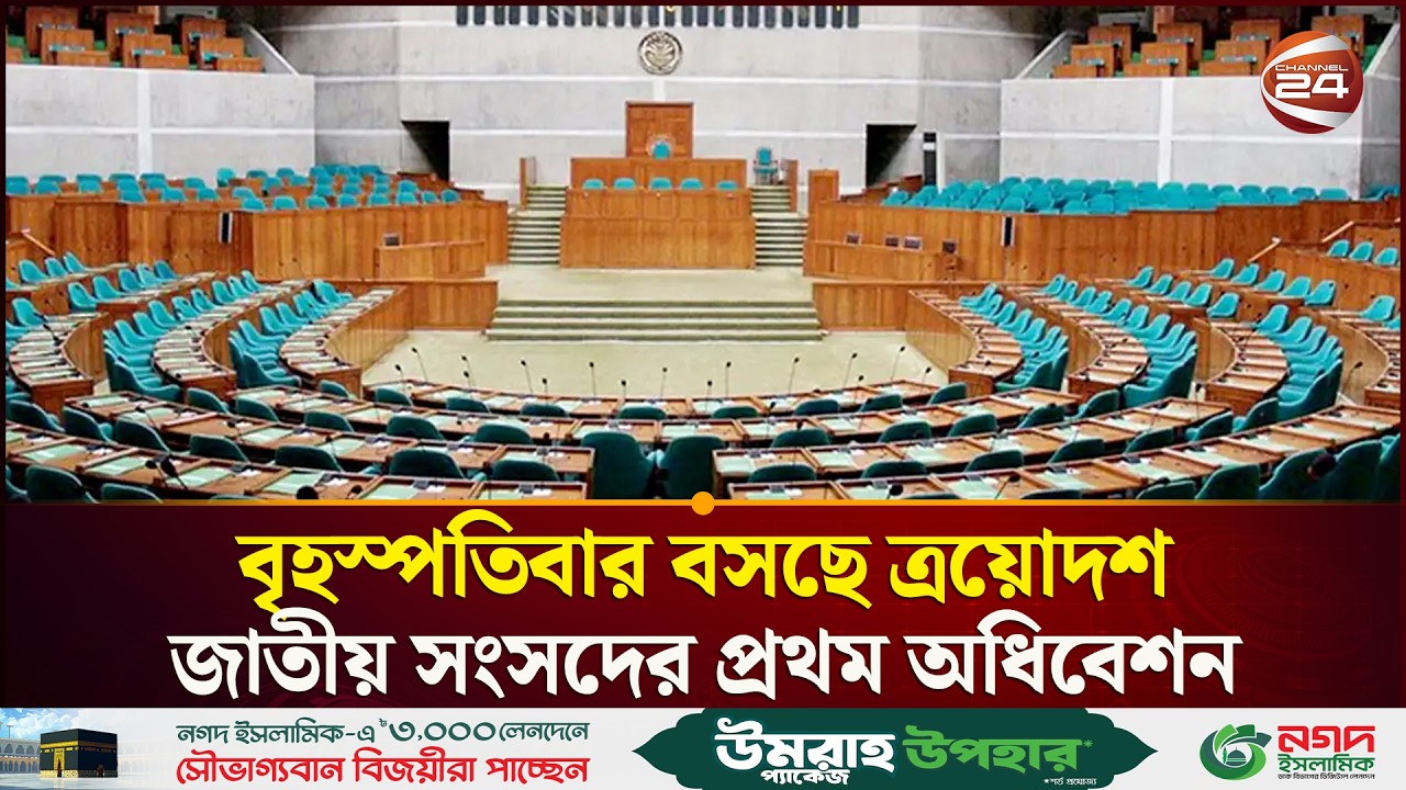 প্রধানমন্ত্রীর প্রস্তাবে সভাপতিত্ব করবেন সিনিয়র কোন এমপি  | Bangladesh | Jatiya Sangsad | Channel 24