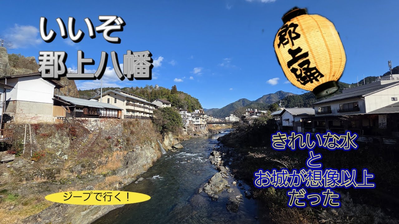 三菱ジープで行く 郡上八幡プチ旅
