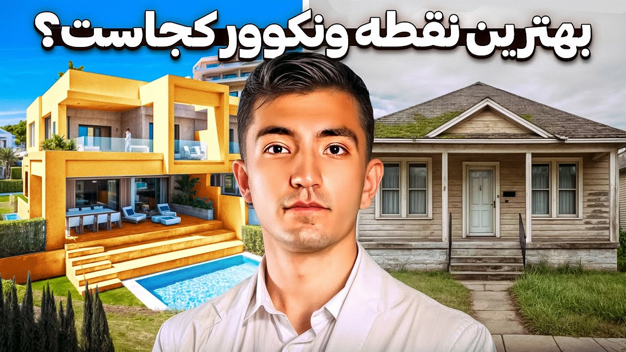 اپارتمان دوخوابه کجا بخریم؟ مقایسه ۵ لوکیشن برتر مترو ونکوور
