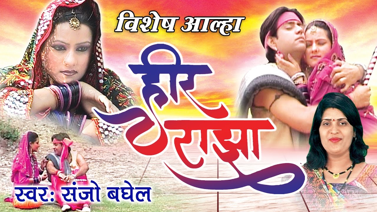 विशेष आल्हा हीर रांझा !! Aalha Heer Ranjha !! Musical Aalha !! Sanjo Baghel #Ambey Bhakti