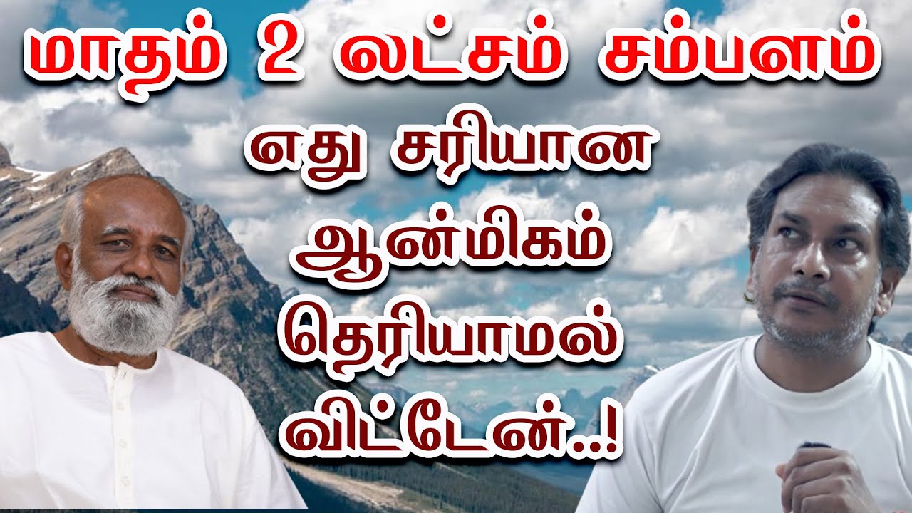 20 வருட தேடல்; மாதம் 2 L சம்பளம் எது சரியான  ஆன்மீகம் என தெரியாமல் வேலையை  விட்டேன் ! - Sri Bagavath