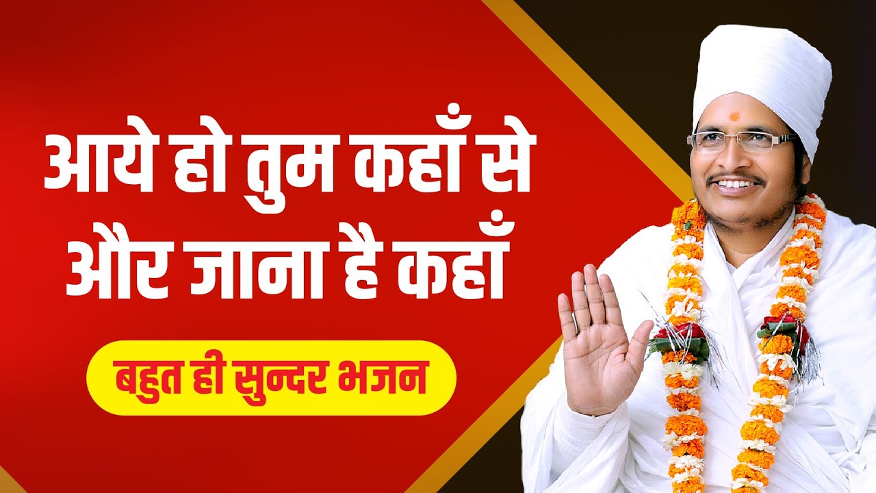 आये हो तुम कहाँ से और जाना है कहाँ !! Bhajan Pravachan !! By Asang Dev Ji