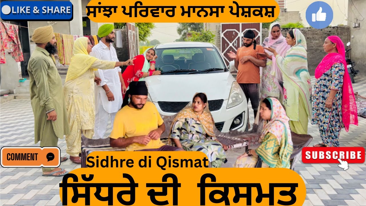 ਸਿੱਧਰੇ ਦੀ ਕਿਸਮਤ || Sidhre di Qismat || part 1 || punjabi short movie 2025 ||@sanjhapariwarmansa