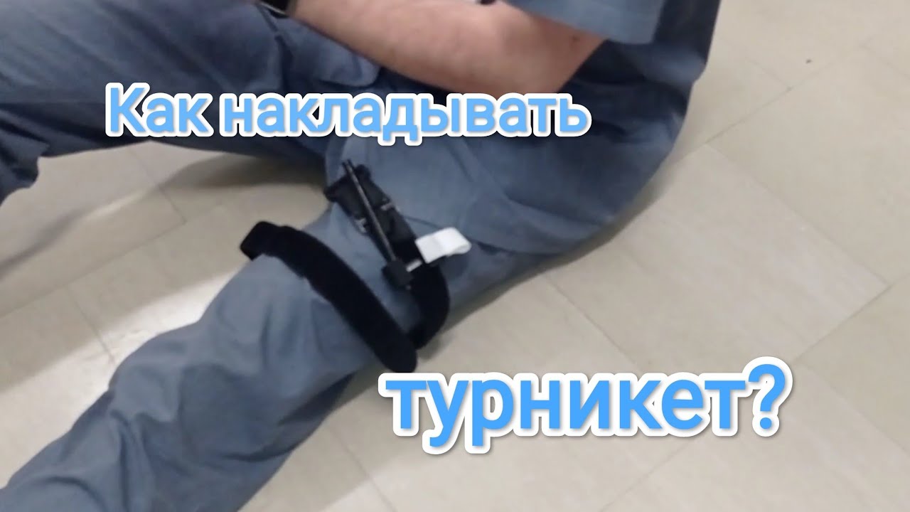 Как накладывать турникет! Наложение на ногу и руку.