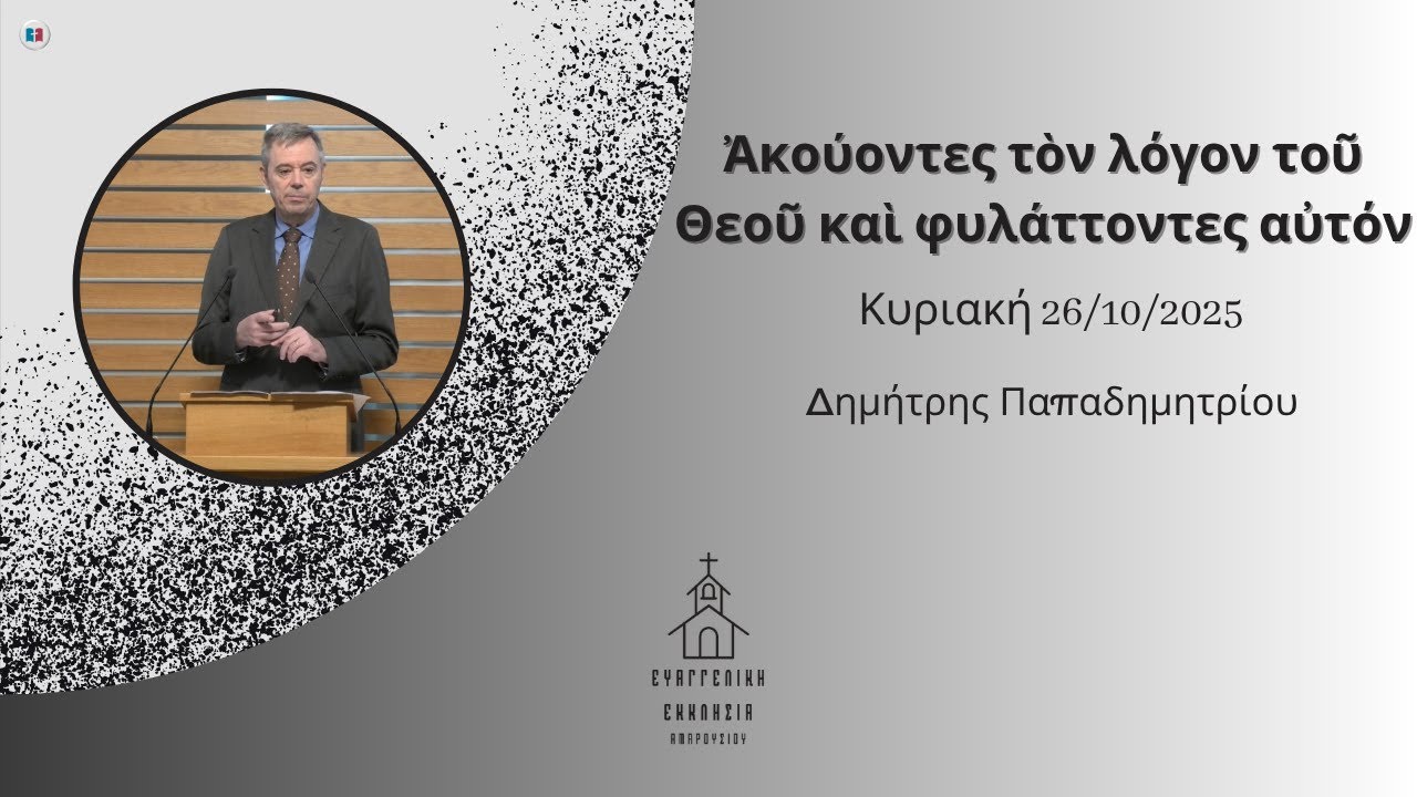 Ἀκούοντες τὸν λόγον τοῦ Θεοῦ καὶ φυλάττοντες αὐτόν | Δημήτρης Παπαδημητρίου | 26/10/2025