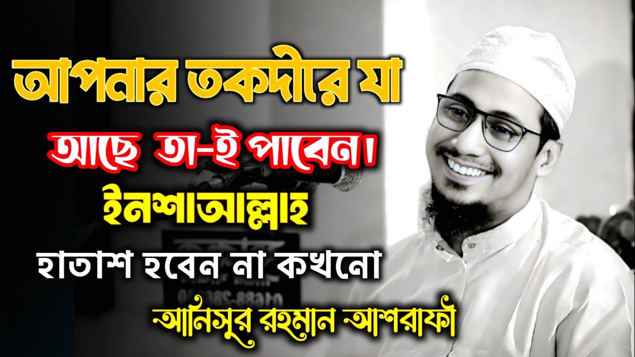 আপনার তকধীরে যা আছে তা-ই পাবেন। #anisur_rahman_ashrafi #আনিসুর_রহমান_আশরাফী #bangla_waz #islamic_waz