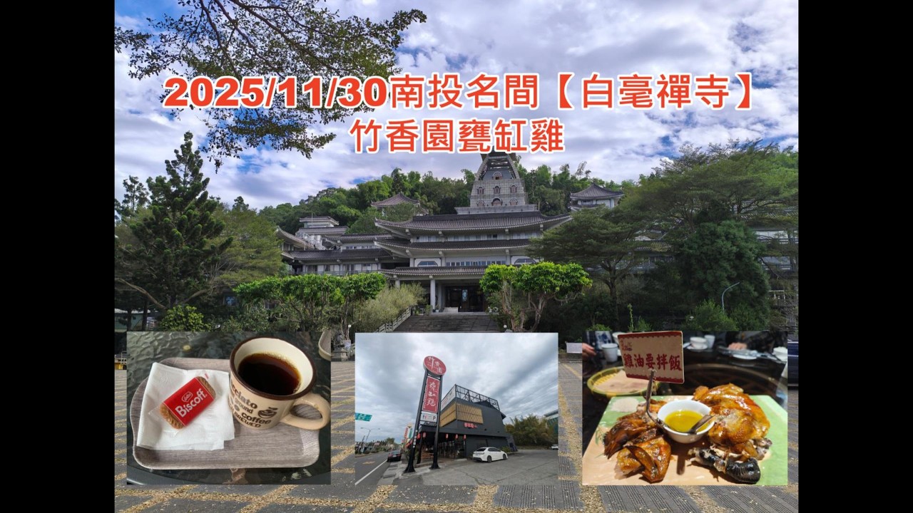 2025年11月30日南投名間白毫禪寺 竹香園甕缸雞