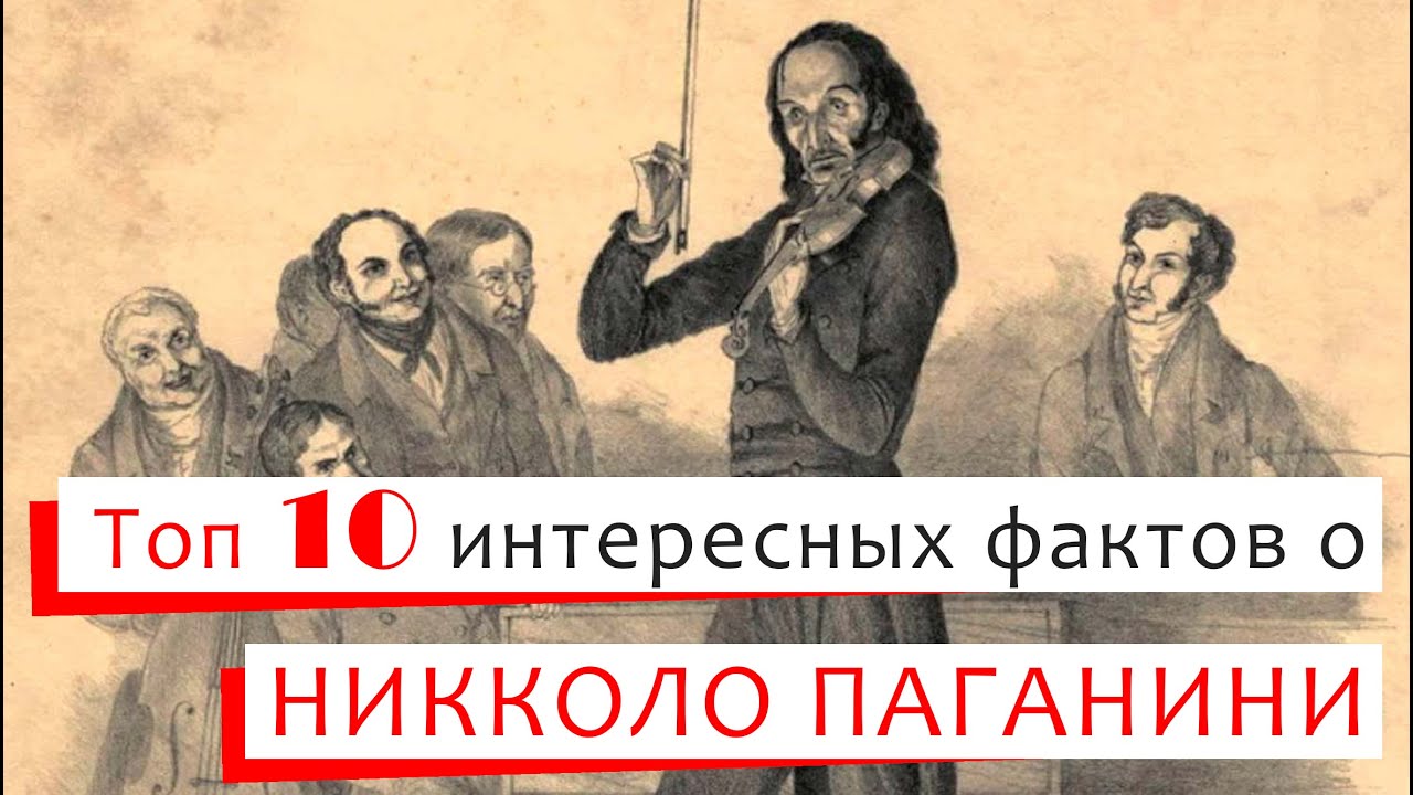 Топ 10 интересных фактов о Никколо Паганини