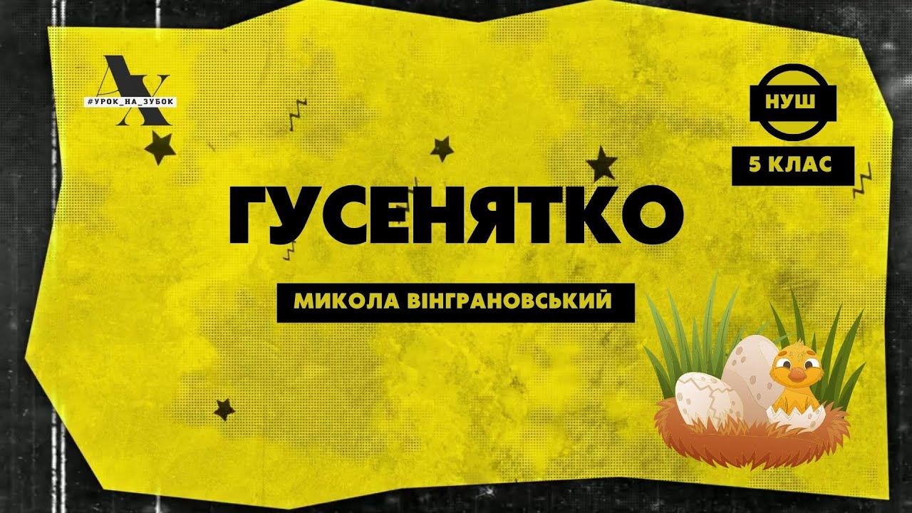 М.Вінграновський 