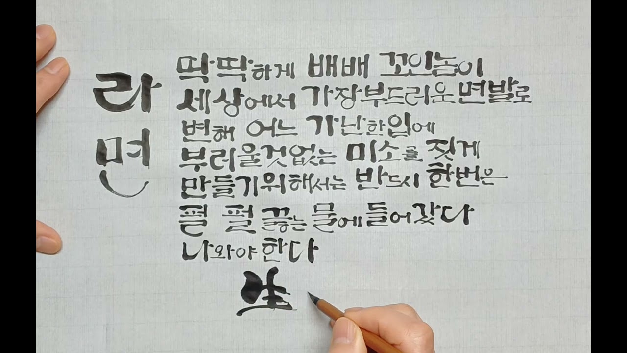 라면과 커피~/시인 양광모시 /캘리그라피/감성붓글씨 