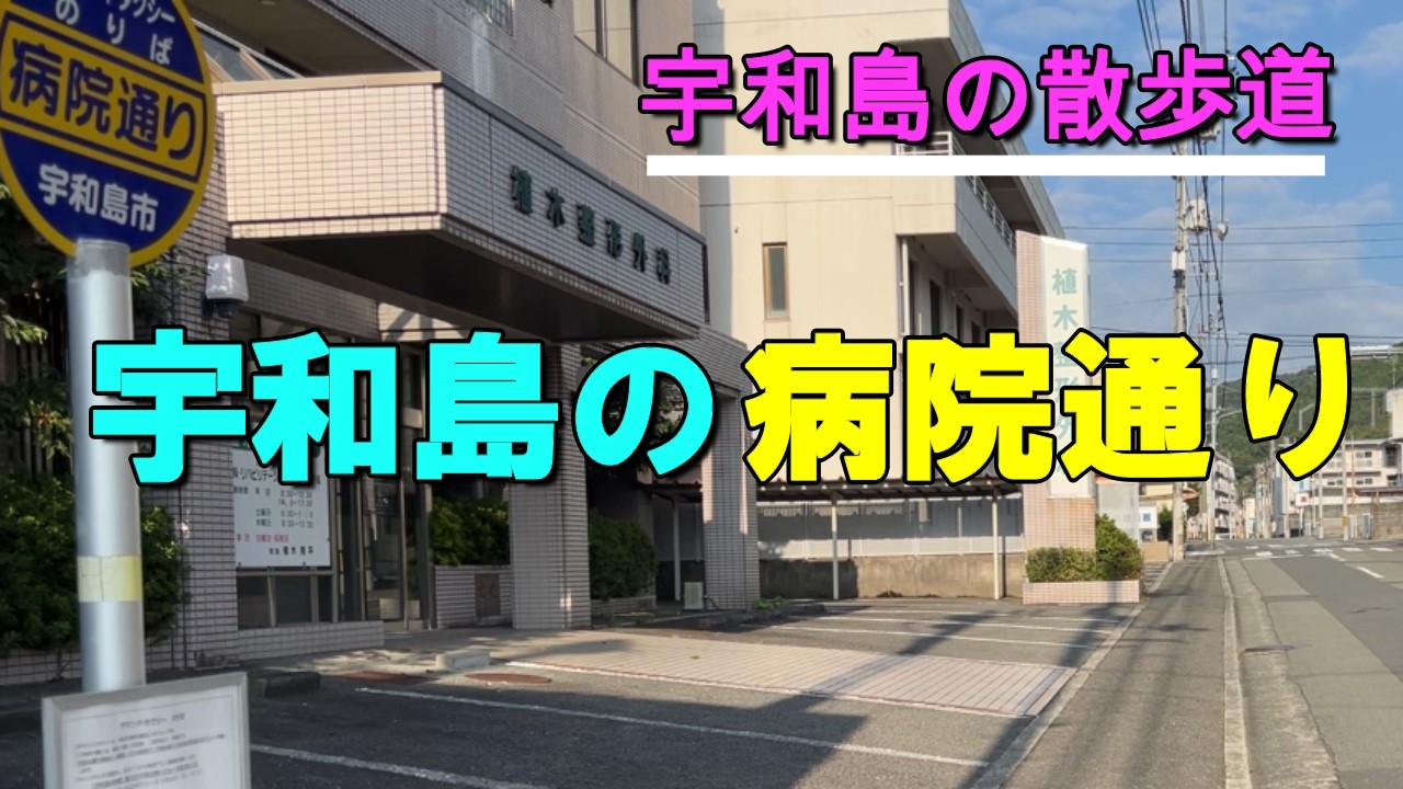 宇和島の病院通り【宇和島の散歩道】