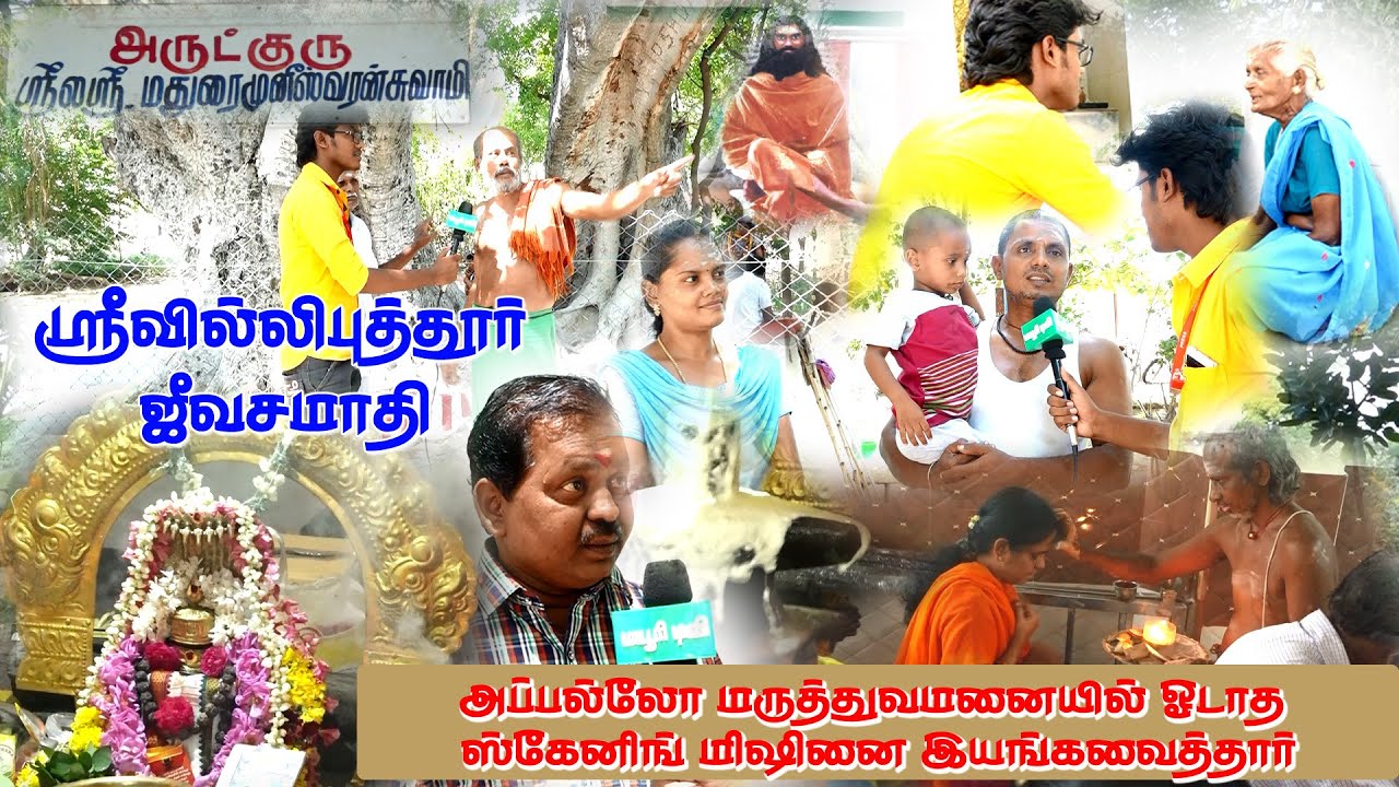 ஸ்ரீவில்லிபுத்தூர் |மூவர் ஜீவசமாதி| பற்றி மக்கள் சொல்லும் உண்மைகள் என்ன |எங்கள் மயூரி குழு |