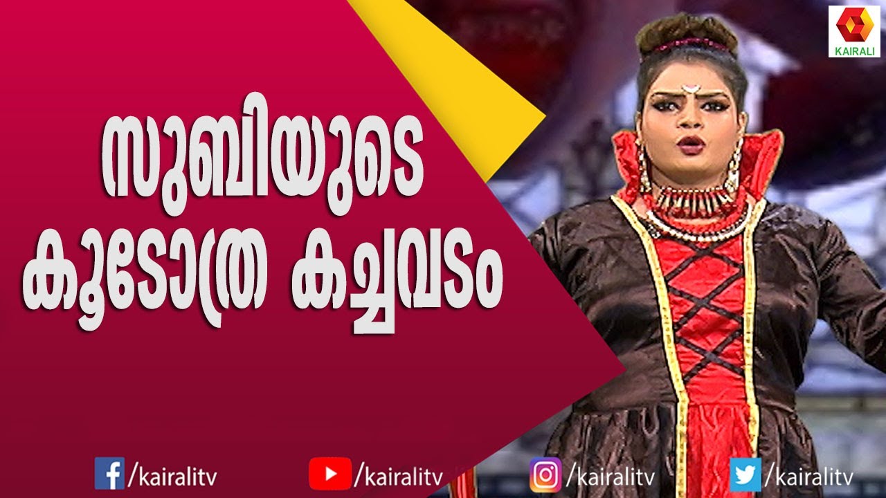 സുബിയുടെ കൂടോത്ര കച്ചവടം | Subi Suresh | Comedy Thillana | Kairali TV