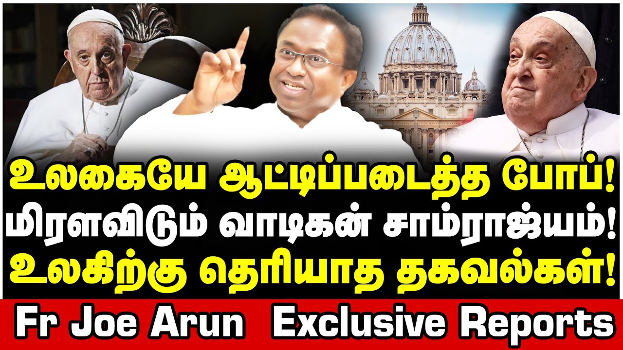 மோதிரம் உடைப்பு முதல் புகை வெளியேற்றம் வரை... வாய் பிளக்கவைக்கும் தகவல்கள் Fr Joe Arun Pope Francis