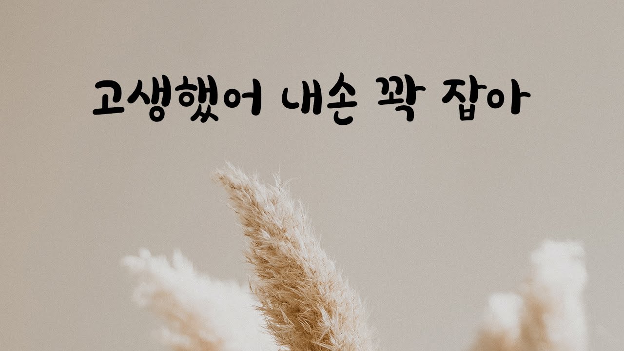 둘째 출산한 아내 고생했다며 손잡아주는 남편ASMR