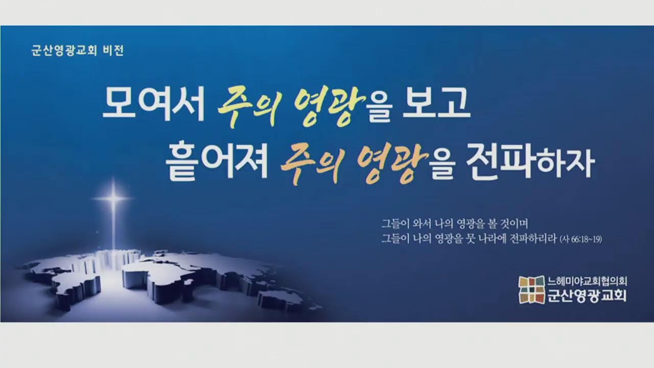 20260215 군산영광교회 주일 오전 1부 예배  