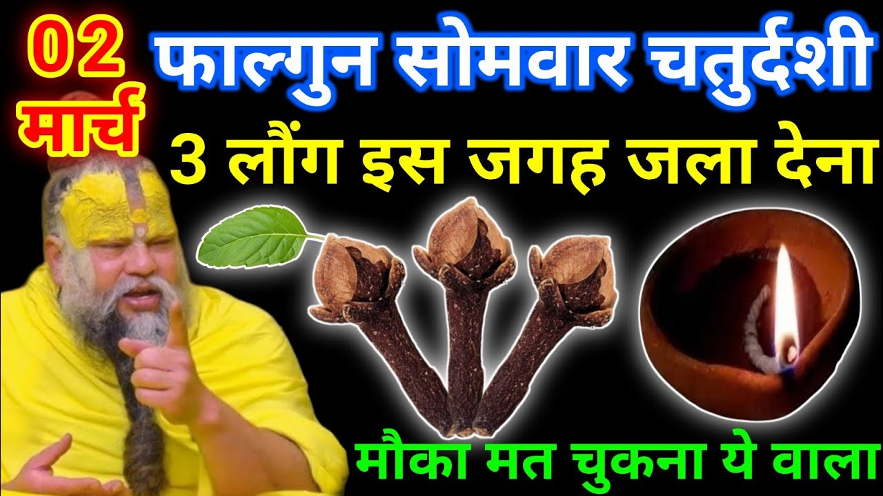 02 मार्च फाल्गुन सोमवार चतुर्दशी तिथि के दिन 3 लौंग वाला उपाय जरुर करे || premanand ji maharaj