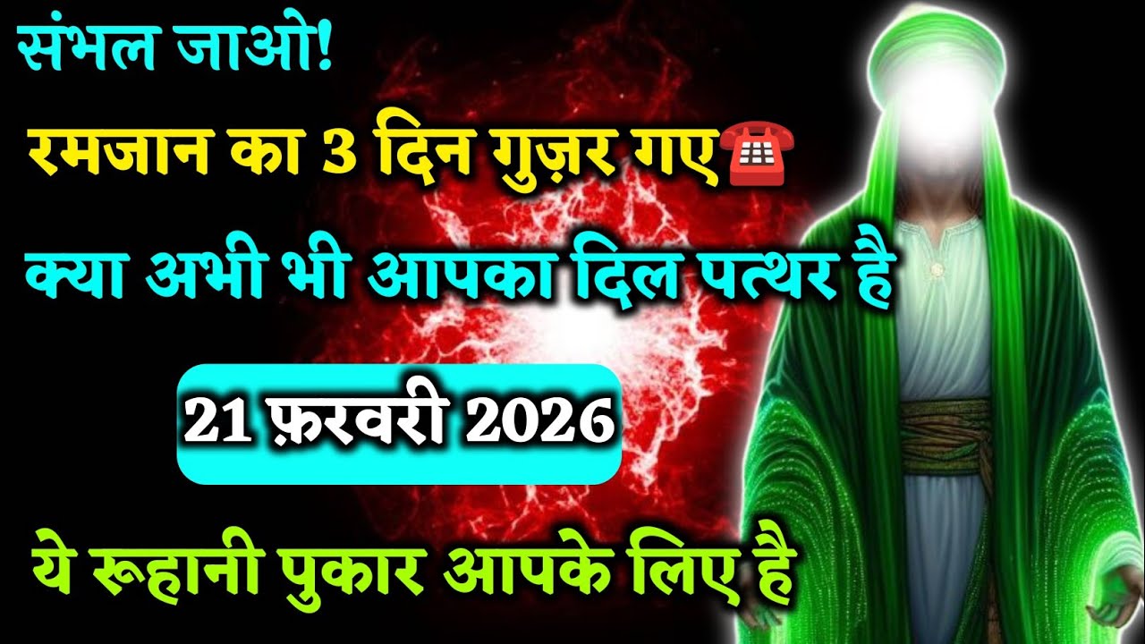 ☎️21 February 2026। रमजान का 3 दिन गुजर गए, क्या अभी भी आपका दिल पत्थर हैं।#islamicmotivation 