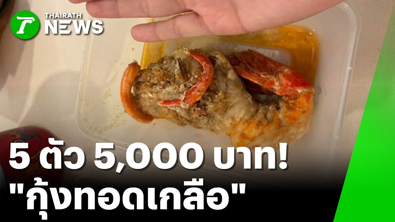 ดรามาเดือด! กุ้งทอดเกลือ 5 ตัว 5​​​,000 บาท | 24 ธ.ค. 68 | ห้องข่าวหัวเขียว