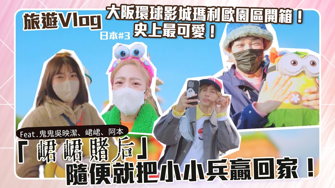 【旅遊vlog】大阪環球影城開箱！尖叫「瑪利歐」超現實可愛！feat.鬼鬼吳映潔、峮峮、阿本