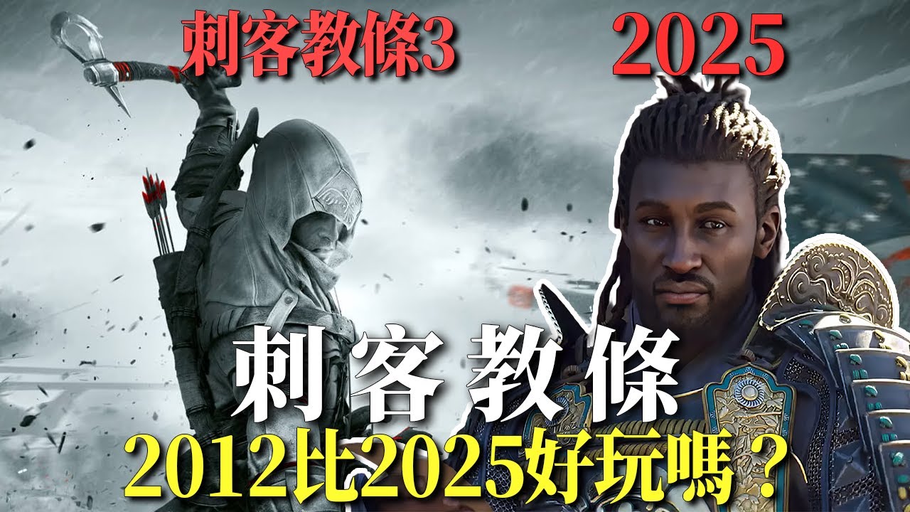 2012年的刺客能比2025好玩嗎？｜刺客教條3