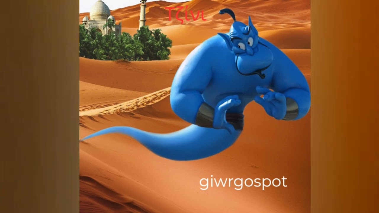 Τζίνι 
