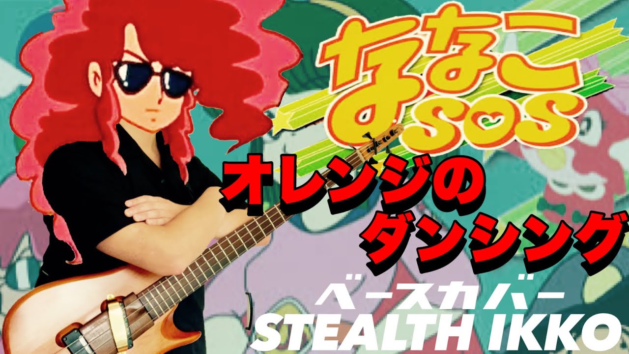 【Nanako SOS OP Full】Orange no dancing／Miyuki Takahashi【Bass Cover】【ななこSOS】オレンジのダンシング／高橋みゆき【ベース】新田一郎