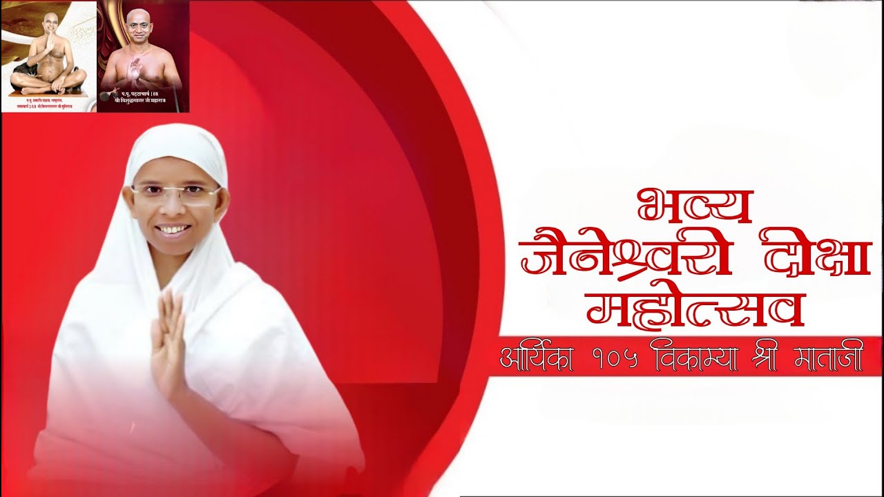 Deeksha महोत्सव भव्य जैनेश्वरी दीक्षा महोत्सव बांसवाड़ा बाहुबली कॉलोनी (राज