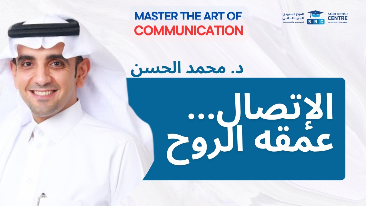 الإتصال ،، عمقه الروح | د. محمد الحسن