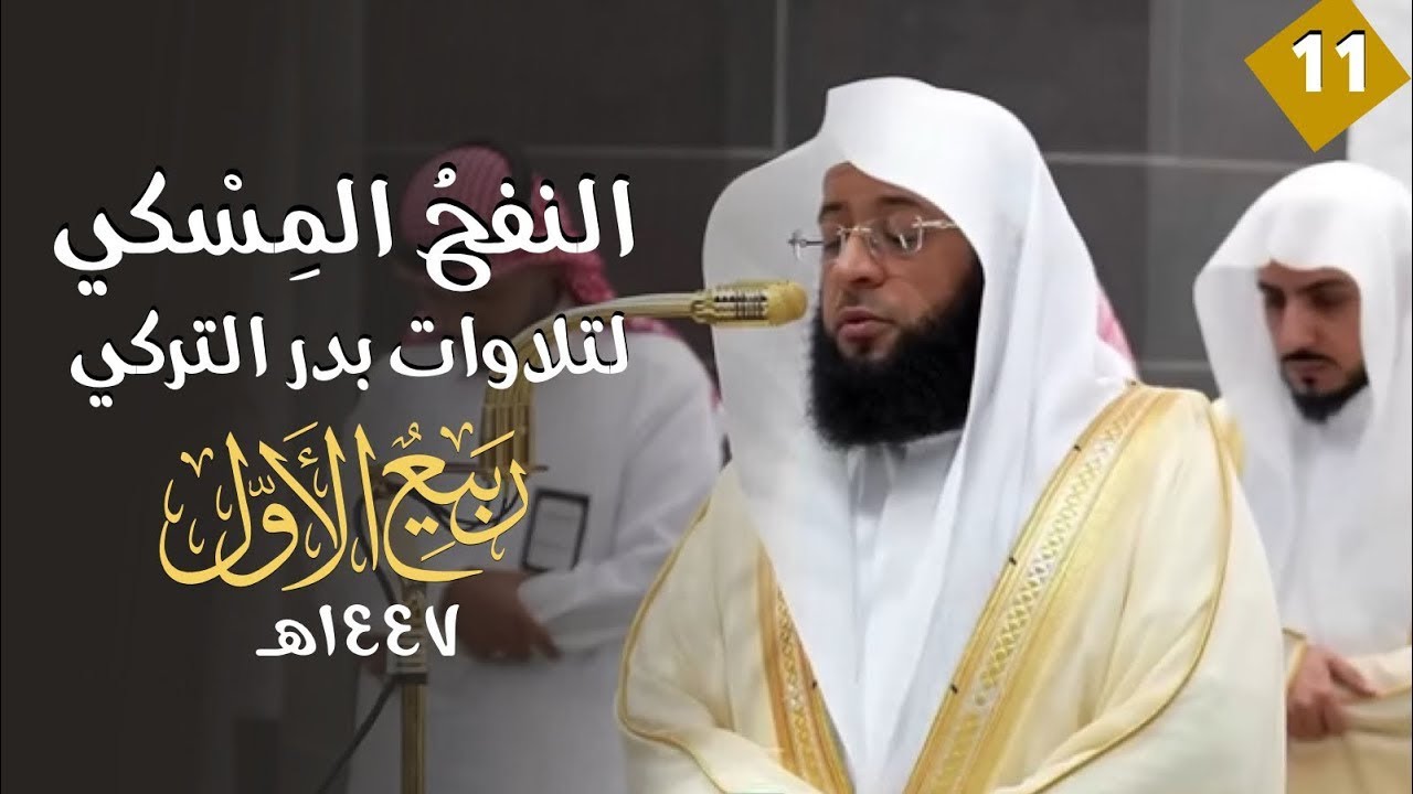 النفحُ المِسْكي لتلاوات الشيخ بدر التركي | شهر ربيع الأول ١٤٤٧هـ  (الحلقة الحادية عشر )