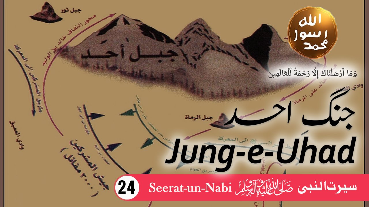 (24) Jung e Uhad - Seerat-un-Nabi ﷺ - Seerah in Urdu - IslamSearch.org