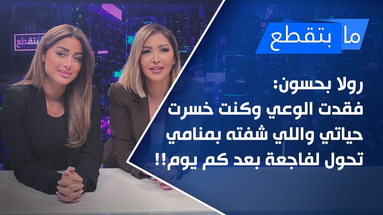 رولا بحسون: فقدت الوعي وكنت خسرت حياتي واللي شفته بمنامي تحوّل لفاجعة بعد كم يوم!!