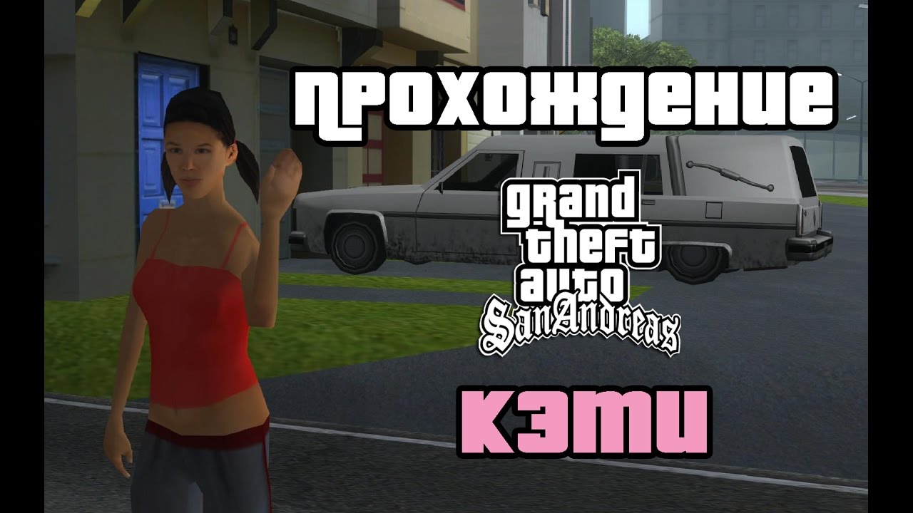 GTA San Andreas. Прохождение: Отношения с Кэти Жан.