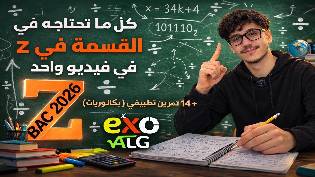القسمة في Z --(الجبر)- من الالف الى الياء مع حل 15 تمرين بكالوريا -دروس افكار وتمارين مستحيل متفهمش