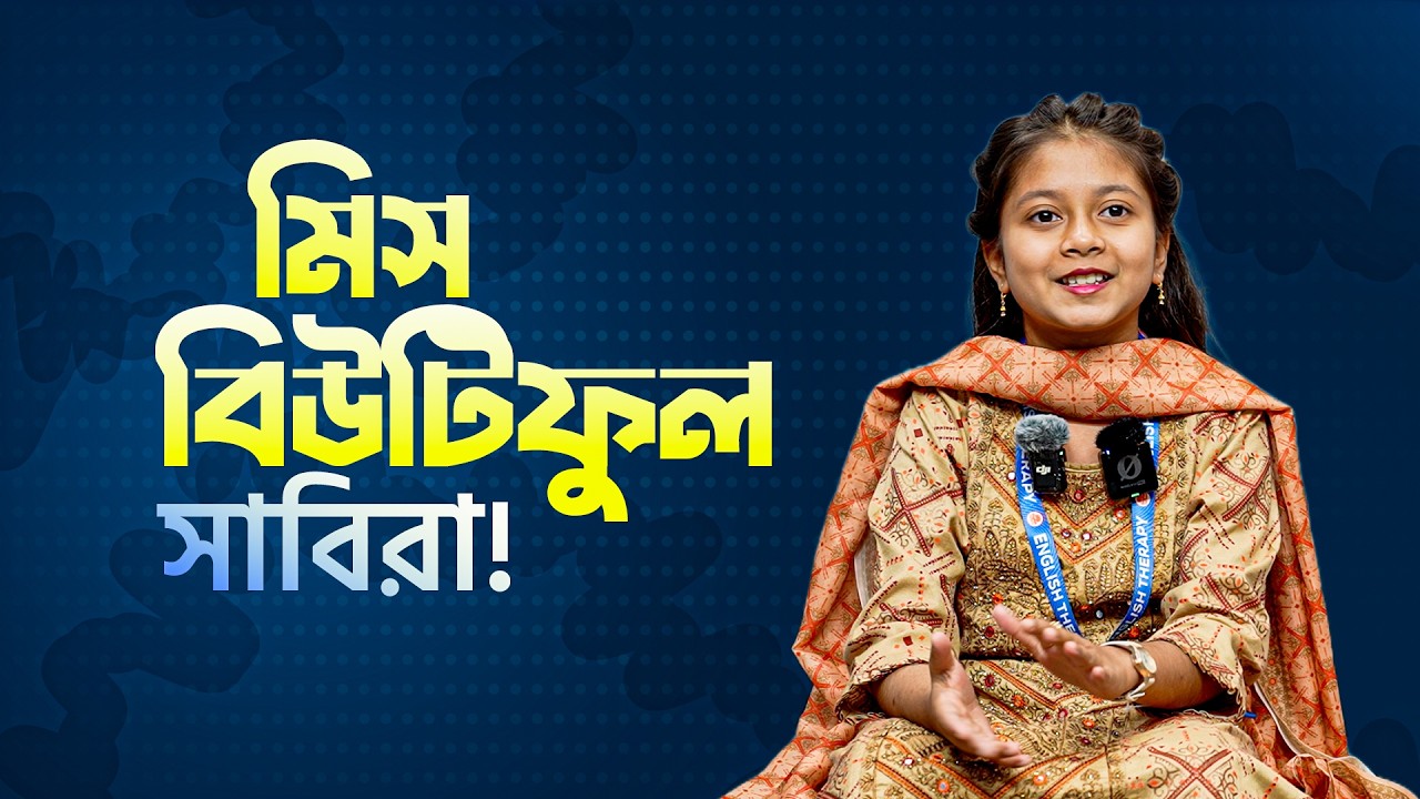 আমাদের মিস বিউটিফুল সাবিরা ! RJ Kebria !