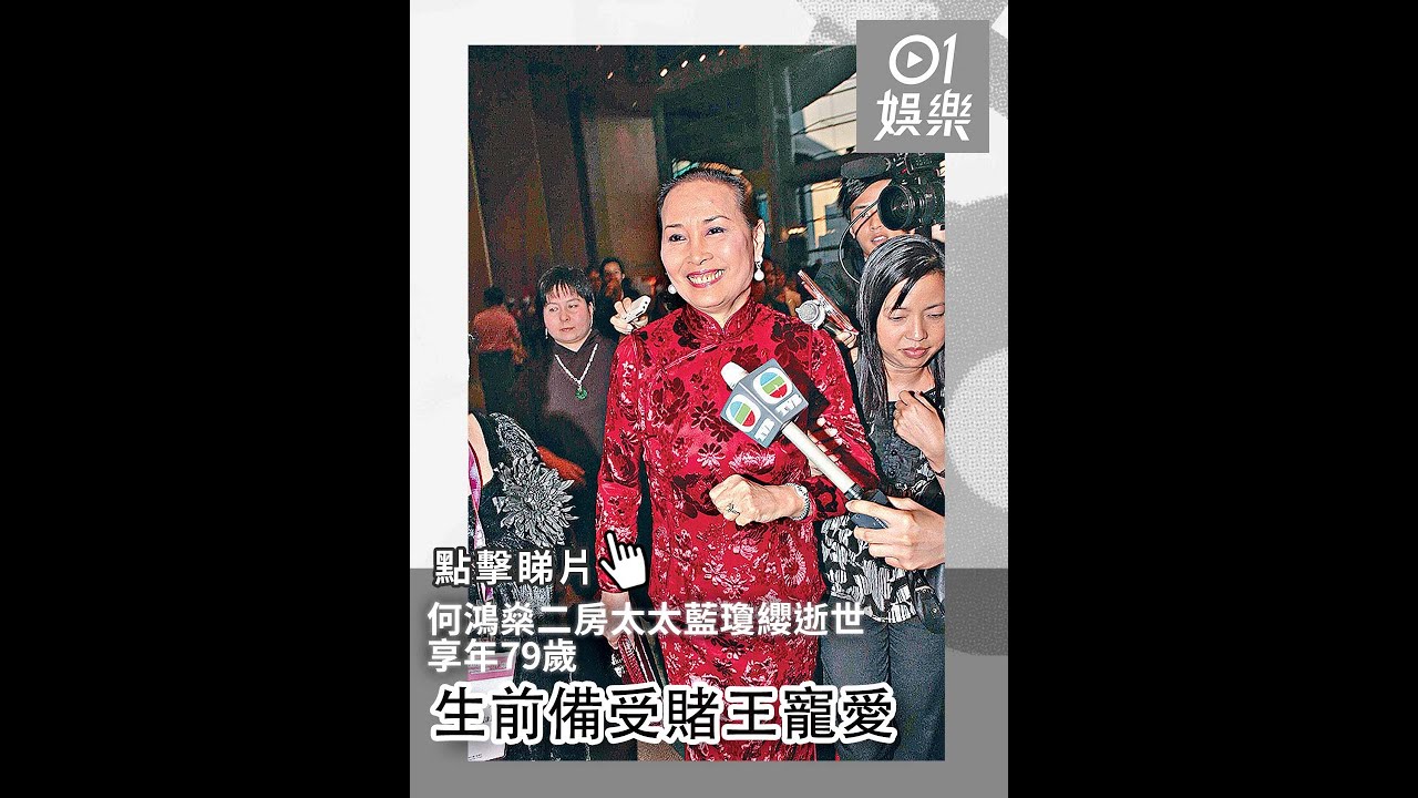 何鴻燊二房太太藍瓊纓逝世　享年79歲　生前備受賭王寵愛