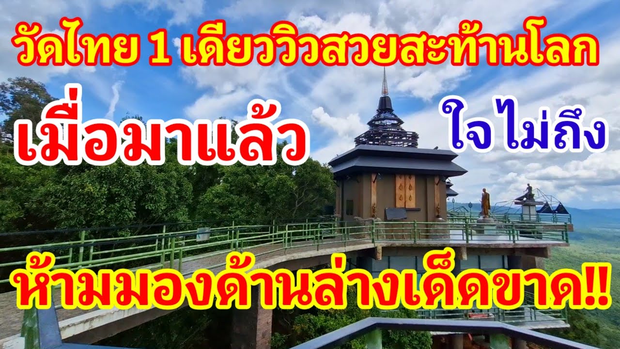 วัดป่าภูผาสูง!! วัดไทยเพียง 1 เดียวที่วิวสวยสะท้านโลก ใครมาแล้วถ้าใจไม่ถึงห้ามมองลงด้านล่างเด็ดขาด
