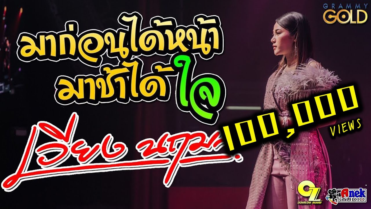 🔥แสดงสด  มาก่อนได้หน้า มาช้าได้ใจ - เวียง นฤมล cover ออนซอนแบนด์ 🥁