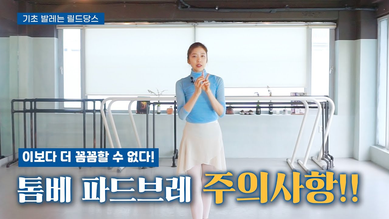 [발레 동작 꿀팁] 센터에서 필수 동작 