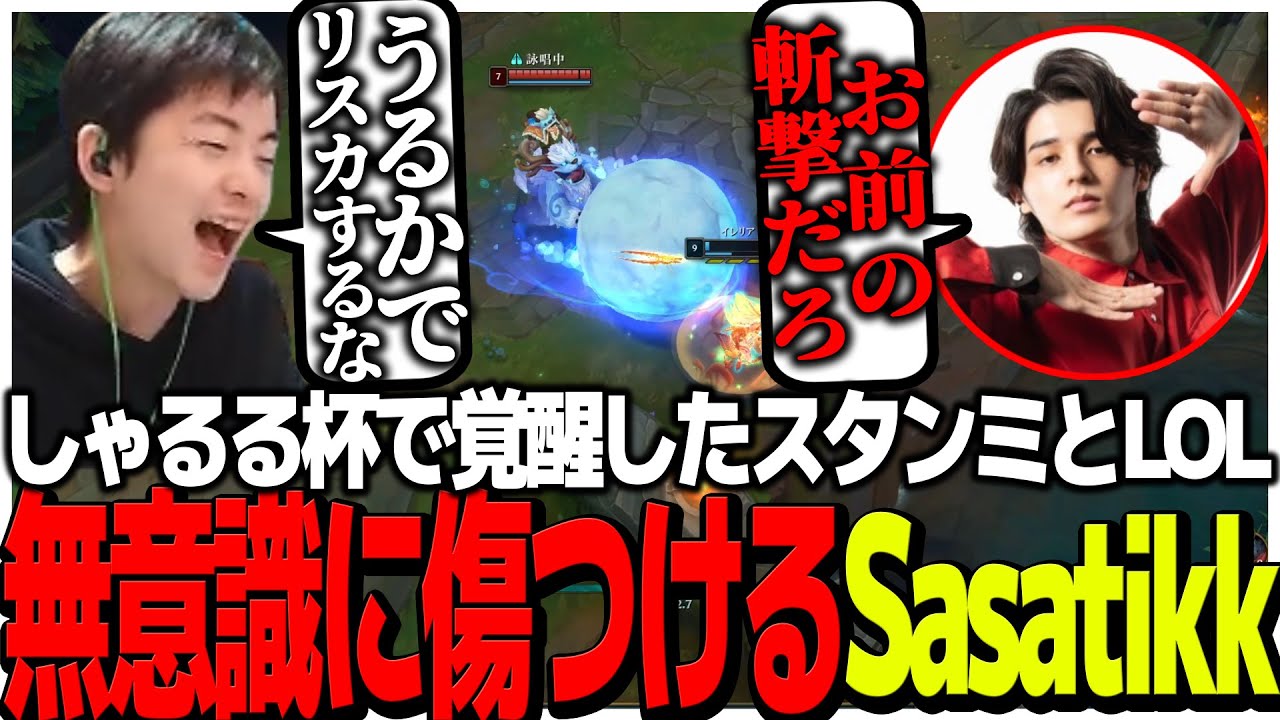 しゃるる杯で覚醒したスタンミとLOLをするも無意識に傷つけてしまうSasatikk【LOL】