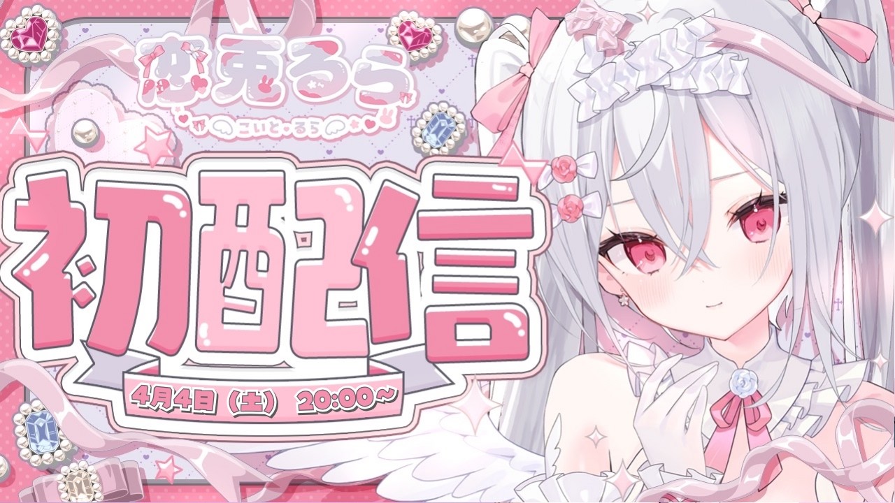 【初配信】はじめまして、恋兎るらです！【 #新人Vtuber　#恋兎るら初配信 】