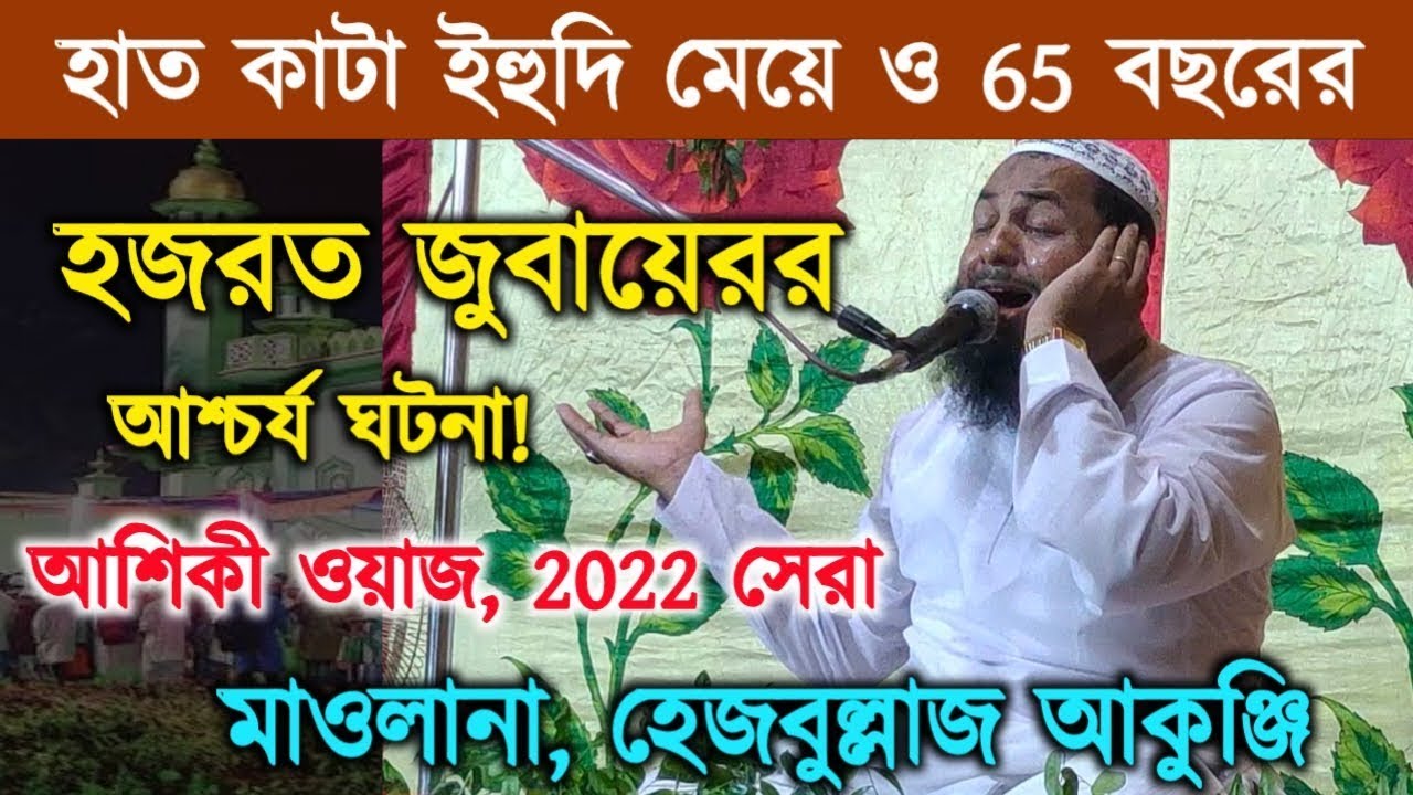 মাওলানা হেজবুল্লাহ আকুঞ্জি ওয়াজ 2022 | Hezbollah akunji waz 2022 | hezbullah akunji jalsa |