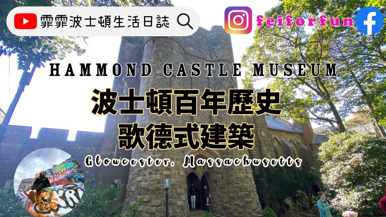 【Hammond Castle Museum】波士頓歌德式城堡｜擁400項發明專利的發明家｜霏霏波士頓生活日誌